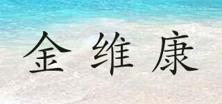 金维康品牌logo