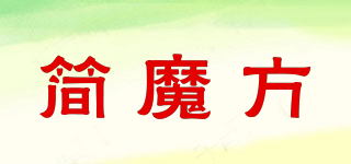 简魔方品牌logo