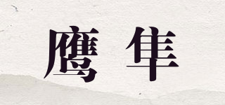 SPG/鹰隼品牌logo