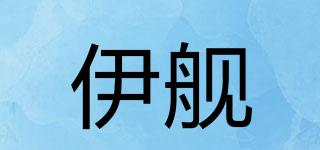 伊舰品牌logo