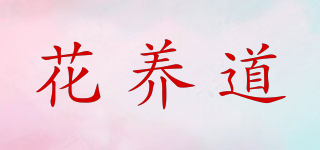 花养道品牌logo