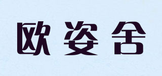 欧姿舍品牌logo