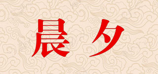 晨夕品牌logo