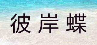 彼岸蝶品牌logo