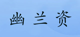 幽兰资品牌logo