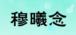 穆曦念品牌logo
