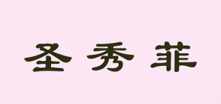 圣秀菲品牌logo
