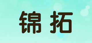 锦拓品牌logo