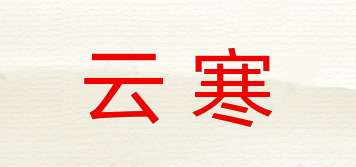 云寒品牌logo