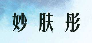 妙肤彤品牌logo