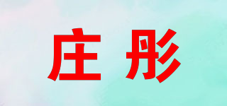 庄彤品牌logo