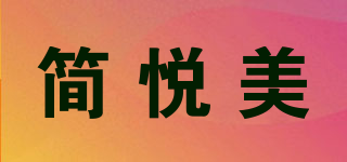 简悦美品牌logo
