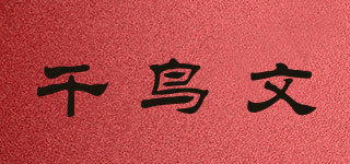千鸟文品牌logo
