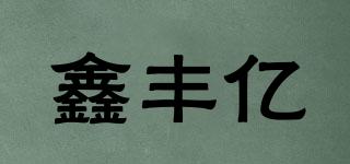 Sinffer/鑫丰亿品牌logo
