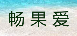 畅果爱品牌logo