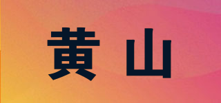 黄山品牌logo