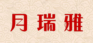 月瑞雅品牌logo