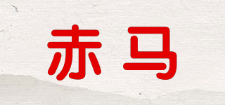 赤马品牌logo