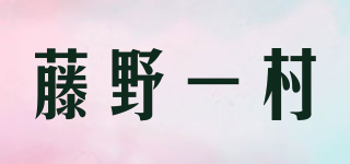 藤野一村品牌logo