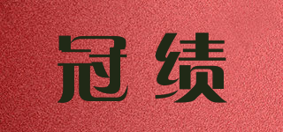 冠绩品牌logo