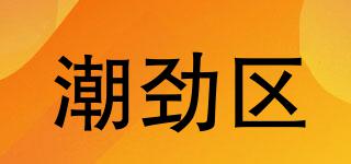 潮劲区品牌logo