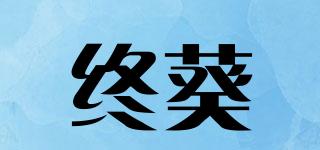 终葵品牌logo