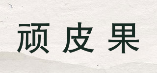 顽皮果品牌logo