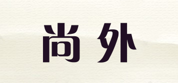 尚外品牌logo