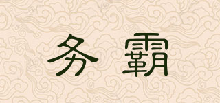 务霸品牌logo