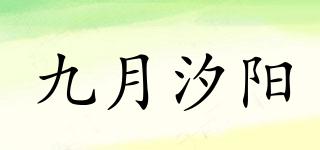 九月汐阳品牌logo