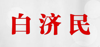 白济民品牌logo