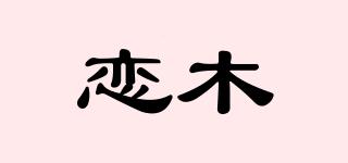 恋木品牌logo