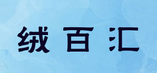 绒百汇品牌logo