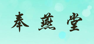 奉燕堂品牌logo