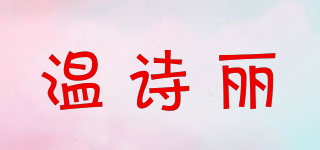 Vossilen/温诗丽品牌logo
