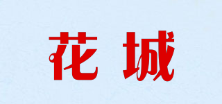 HC/花城品牌logo