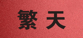 繁天品牌logo
