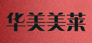 华美美莱品牌logo