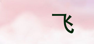 燊飞品牌logo