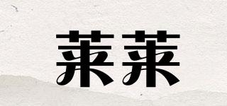 莱莱品牌logo