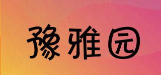 豫雅园品牌logo