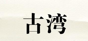 古湾品牌logo