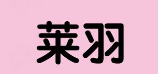莱羽品牌logo
