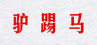 驴踢马品牌logo