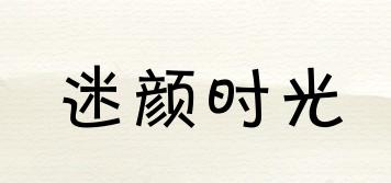 MEYERTIME/迷颜时光品牌logo