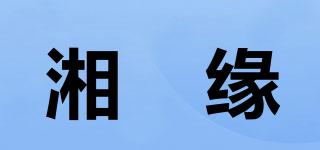 湘氿缘品牌logo
