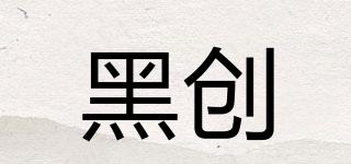 HRLCHURE/黑创品牌logo
