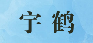 宇鹤品牌logo