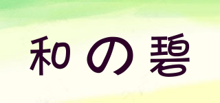 和の碧品牌logo
