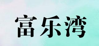 富乐湾品牌logo